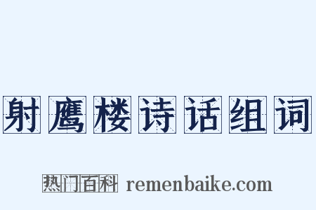 射鹰楼诗话组词是什么意思的图片